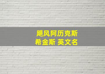 飓风阿历克斯希金斯 英文名